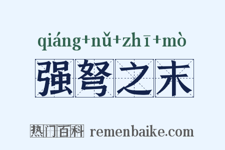 强弩之末是什么意思的图片